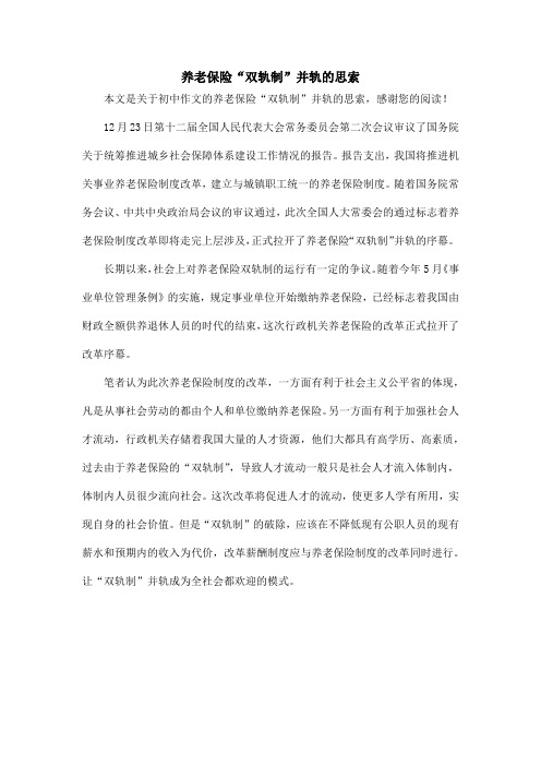 养老保险“双轨制”并轨的思索_初中作文
