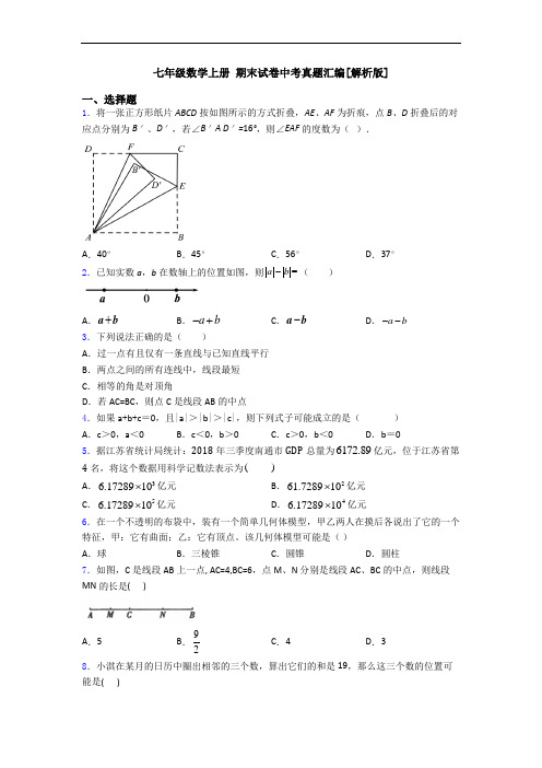 七年级数学上册 期末试卷中考真题汇编[解析版]