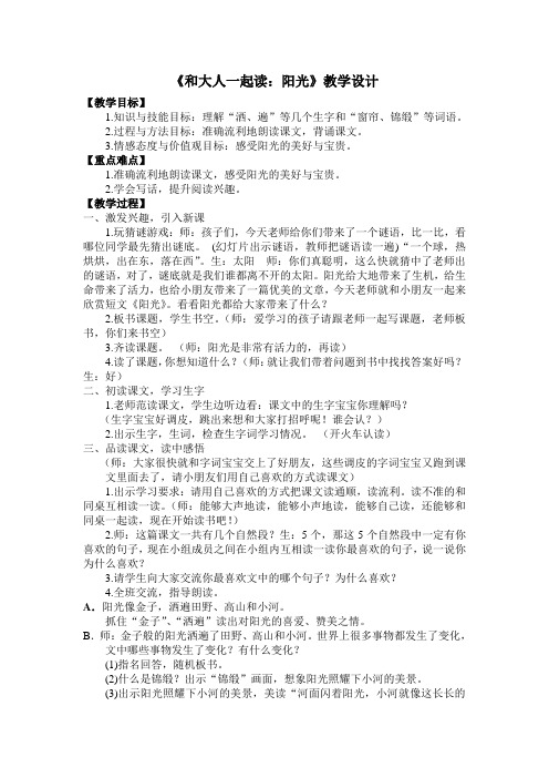 新人教版一年级语文下册《课文 语文园地二 和大人一起读-阳光》优质课教学设计_1