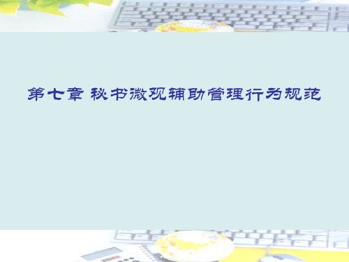现代秘书行为课件：第七章  秘书微观辅助管理行为规范
