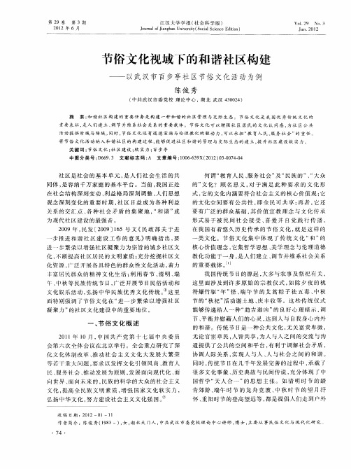 节俗文化视域下的和谐社区构建——以武汉市百步亭社区节俗文化活动为例
