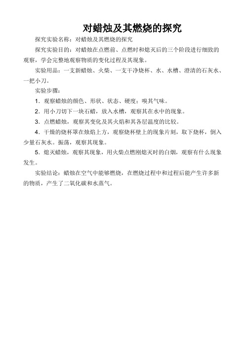 对蜡烛及其燃烧的探究实验报告