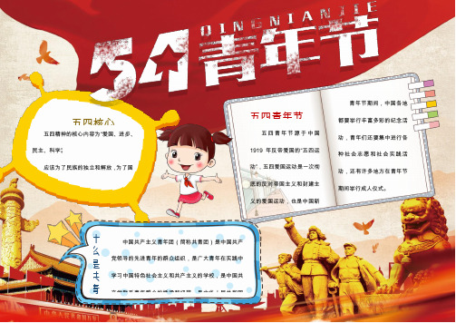 【精选电子小报】红色简约五四青年宣传手抄报word优质模板