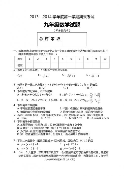 邹平县实验中学2013-2014学年九年级上期末数学试题及答案