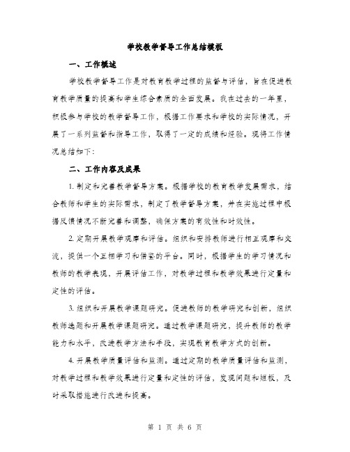 学校教学督导工作总结模板（二篇）