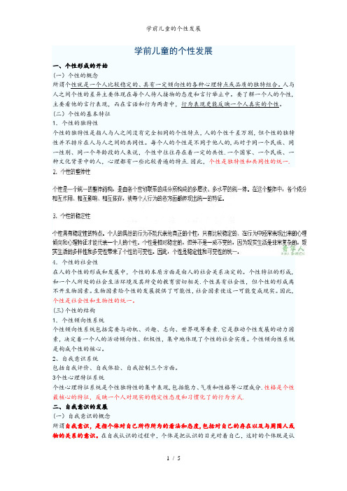 学前儿童的个性发展