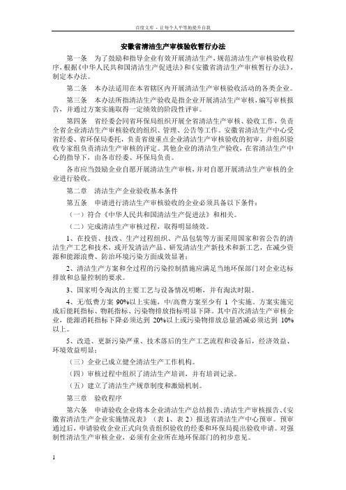 安徽省清洁生产审核验收暂行办法
