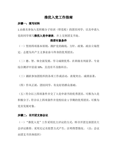推优入党工作指南1