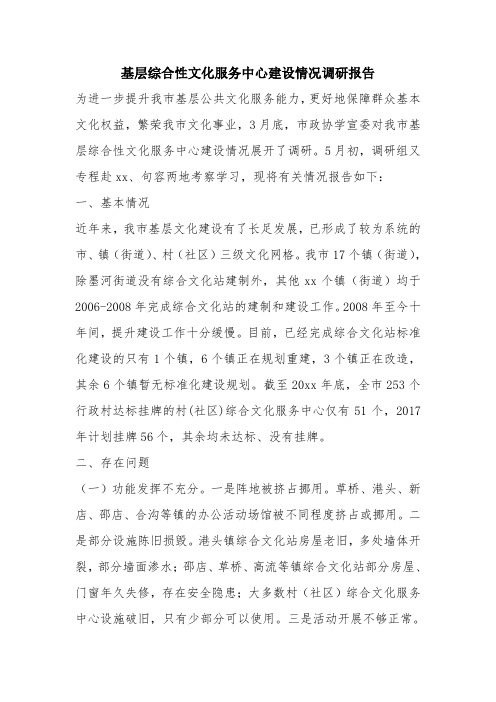优秀报告范文：基层综合性文化服务中心建设情况调研报告