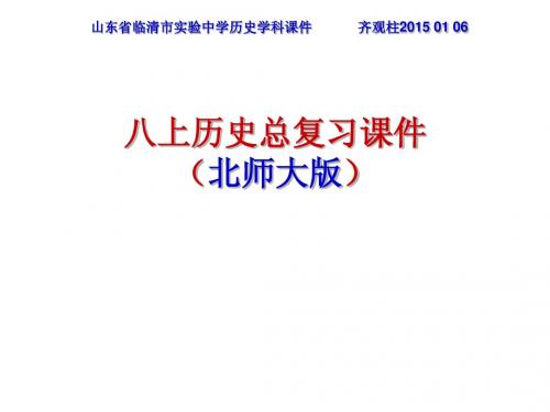 八上历史总复习课件(北师大版)、(修改版)