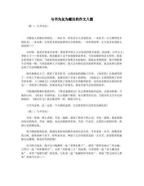 与书为友为题目的作文八篇