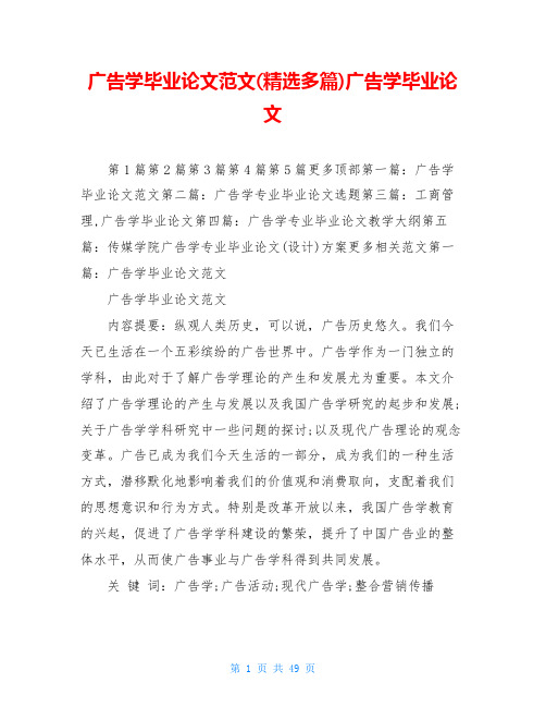 广告学毕业论文范文(精选多篇)广告学毕业论文