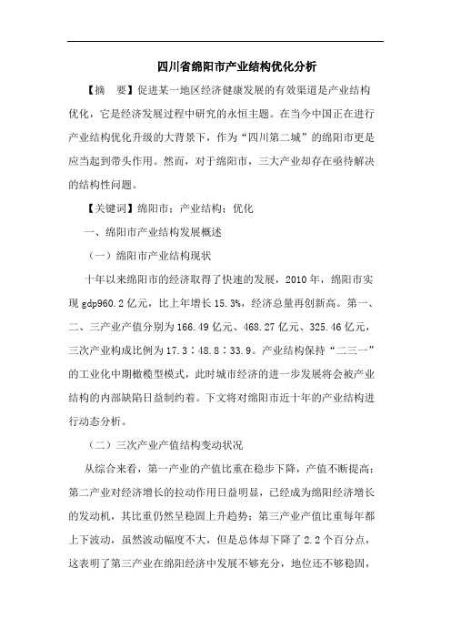 四川省绵阳市产业结构优化分析论文