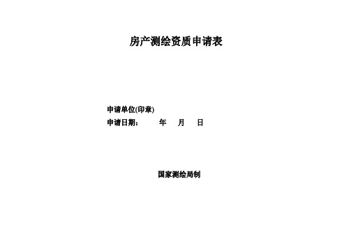 房产测绘资质申请表