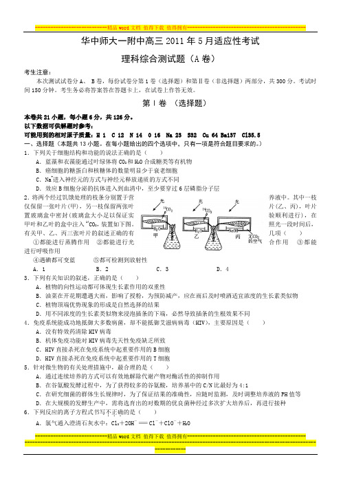 2012理综华师一附中A华中师大一附中高三2011年5月适应性考试理科综合测试题(A卷)