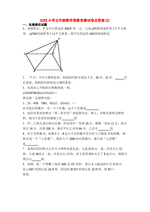 20XX小学五年级数学奥数竞赛试卷及答案(2)
