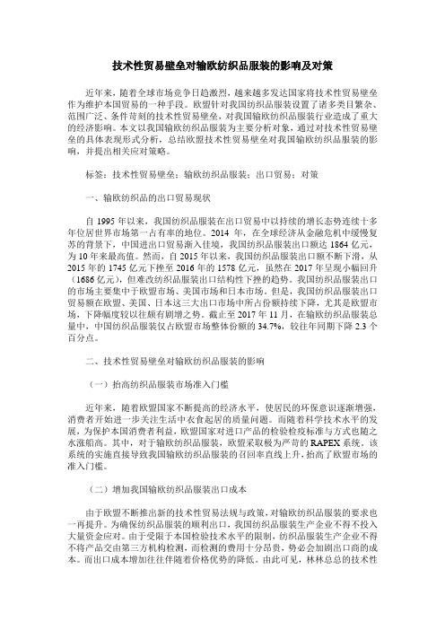 技术性贸易壁垒对输欧纺织品服装的影响及对策