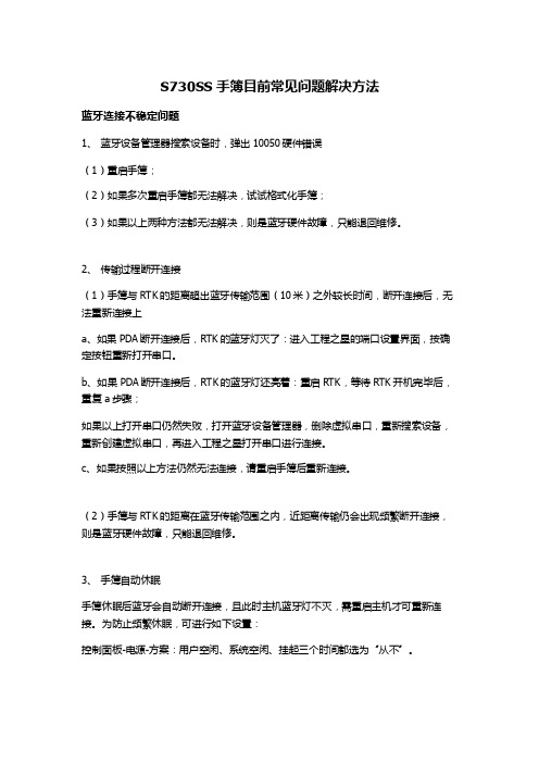 S730SS手簿目前常见问题解决方法20101209-【word】可编辑