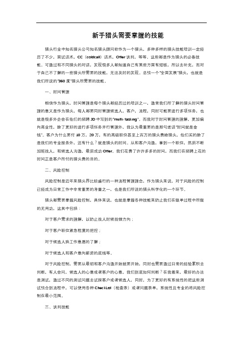 新手猎头需要掌握的技能 