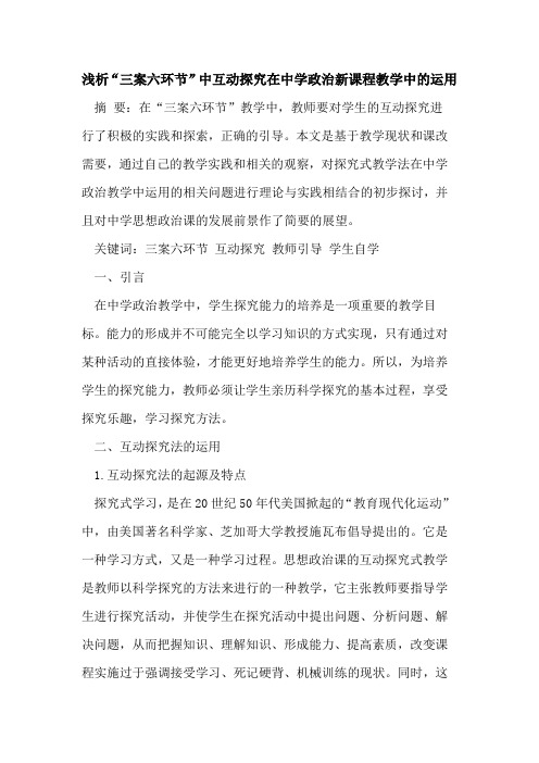 “三案六环节”中互动在中学政治新课程教学中运用