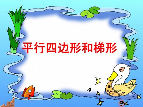 平行四边形 讲课PPT课件