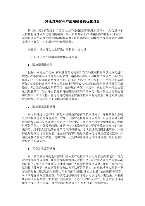 冲压自动化生产线端拾器的优化设计