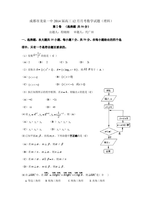 四川省成都市龙泉一中2014届高三12月月考理科数学试题