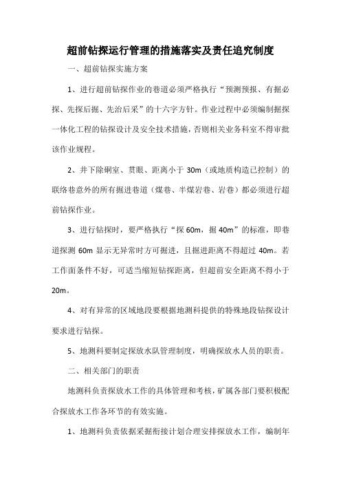 超前钻探运行管理的措施落实及责任追究制度1