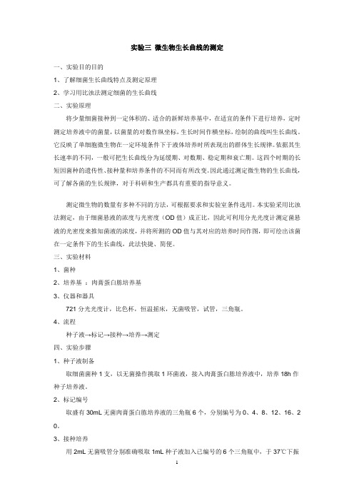 实验三 微生物生长曲线的测定