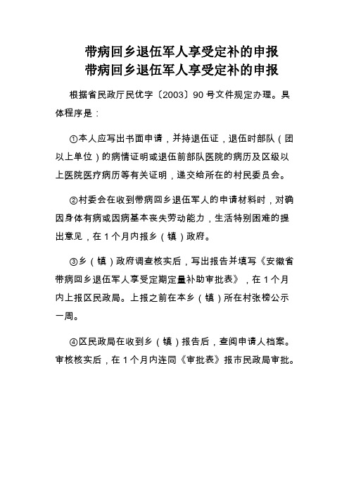 带病回乡退伍军人享受定补的申报(精)
