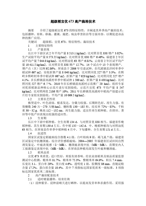 超级稻宜优673高产栽培技术