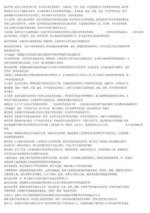 2017最新城市管理期末考试复习资料考点归纳名词解释