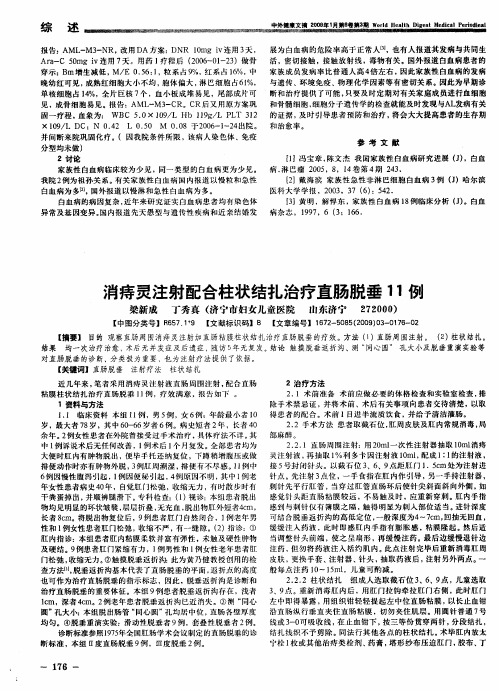 消痔灵注射配合柱状结扎治疗直肠脱垂11例