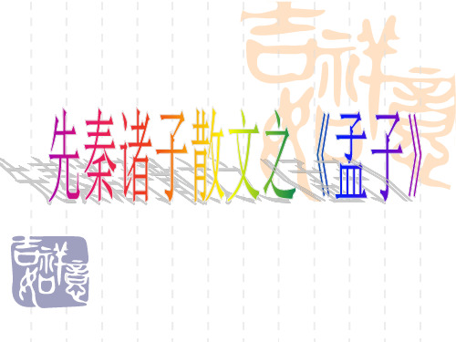 《孟子》