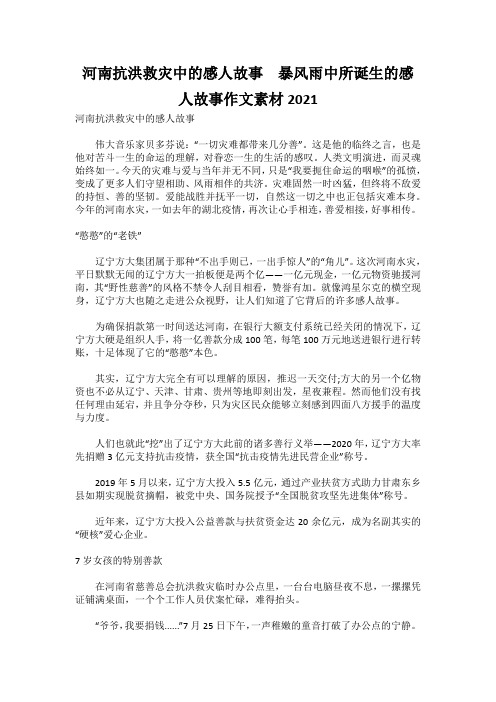 河南抗洪救灾中的感人故事  暴风雨中所诞生的感人故事作文素材2021