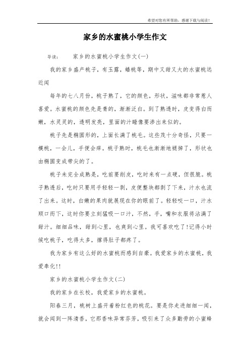 家乡的水蜜桃小学生作文