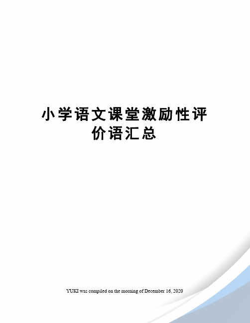 小学语文课堂激励性评价语汇总