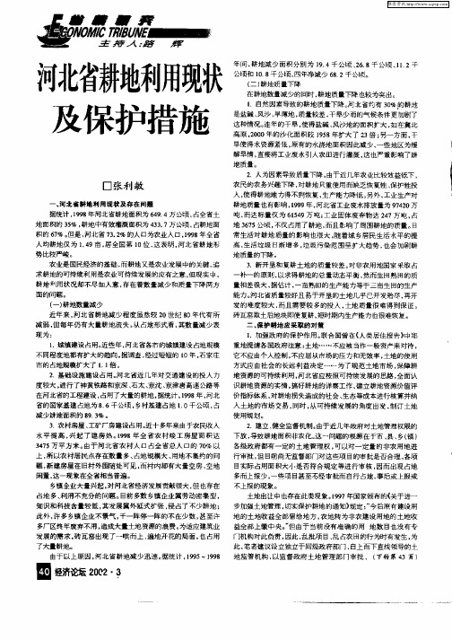河北省耕地利用现状及保护措施