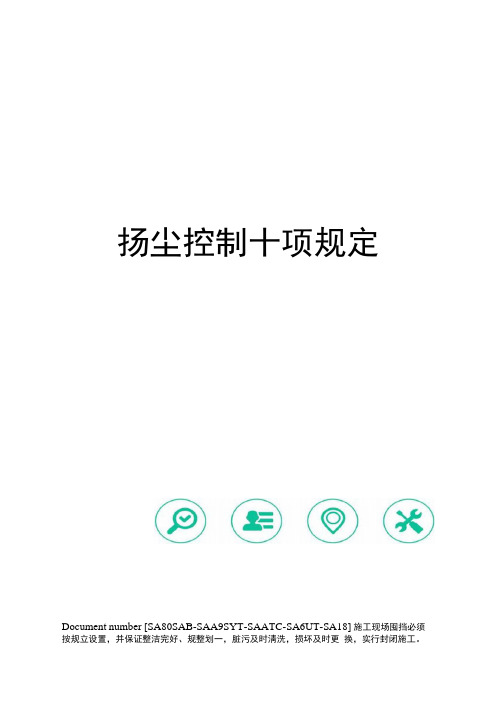 扬尘控制十项规定
