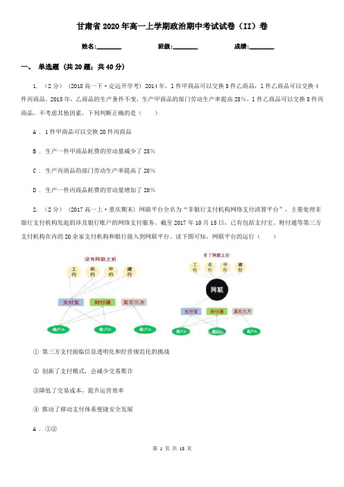甘肃省2020年高一上学期政治期中考试试卷(II)卷(新版)