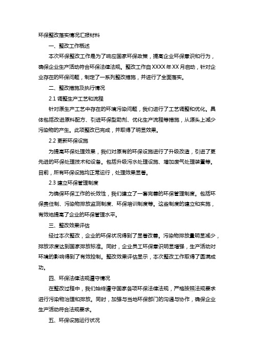 环保整改落实情况汇报材料