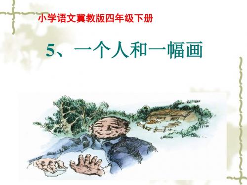 冀教版小学语文四年级下册《一个人和一幅画》PPT课件