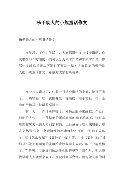 乐于助人的小熊童话作文