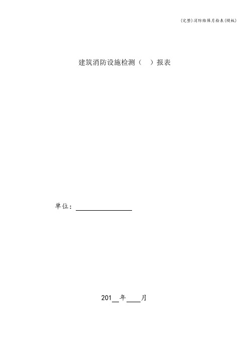 (完整)消防维保月检表(模板)
