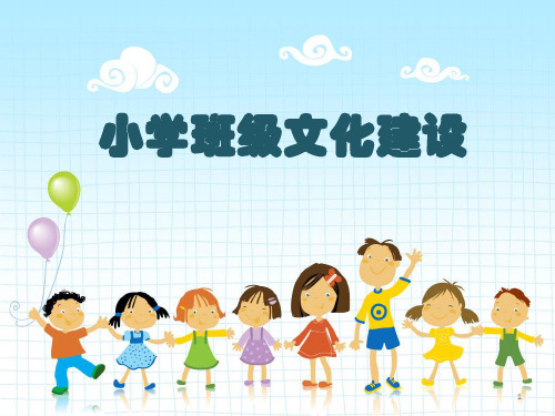 小学班级文化建设课件 PPT
