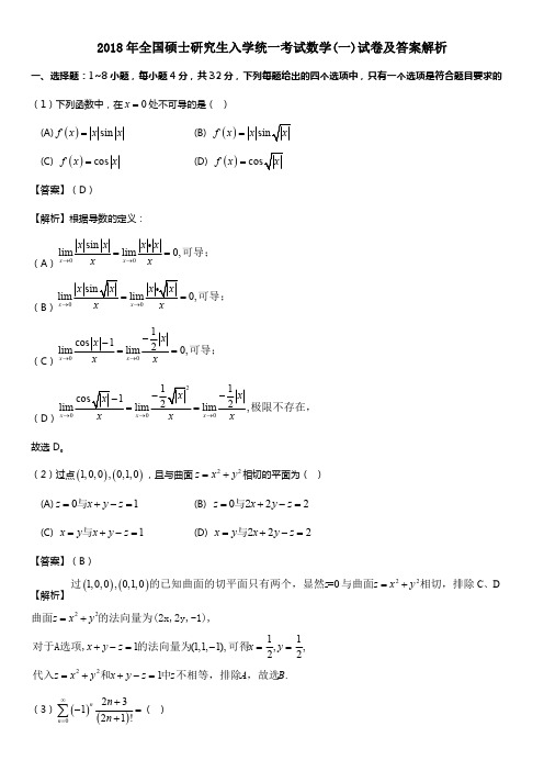 考研真题【2018考研数学(一)真题+答案解析】2018年考研数学一真题及答案解析