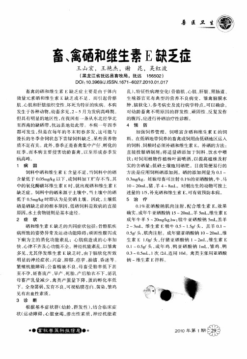 畜、禽硒和维生素E缺乏症