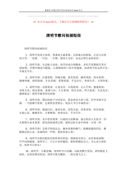 【最新文档】清明节慰问祝福短信-word范文 (5页)