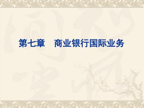 第七章商业银行国际业务-PPT课件