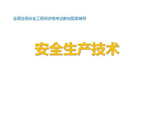 安全生产技术(第一章)